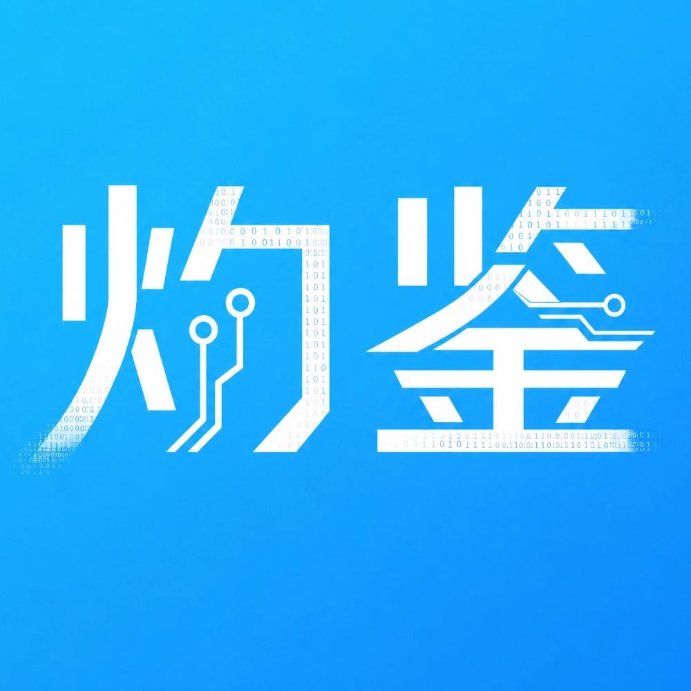 灼鉴科技